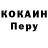 Cocaine Перу Igoryan462